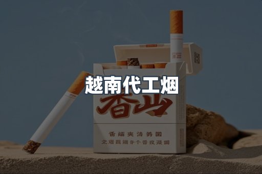 免税香烟