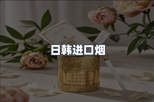 进口香烟